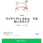  マイティア×しろたん　うるおいスタンプのダウンロード方法：徹底解説
